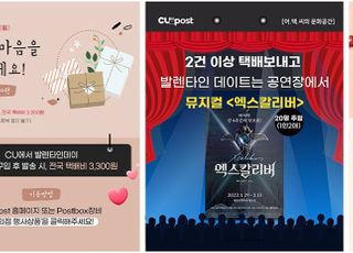 CUpost, 2월 CU편의점 택배 이용 고객 대상 다양한 프로모션 진행