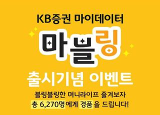 KB증권, 마이데이터 서비스 '마블링' 출시 기념 경품 이벤트