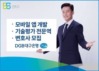 대구은행, 모바일 앱 개발·기술평가 전문역·변호사 모집