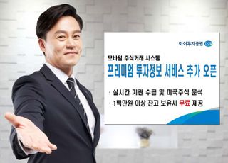 하이투자증권, MTS 프리미엄 정보 서비스 2종 추가