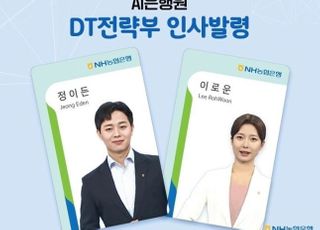 농협은행, DT전략부에 AI은행원 배치