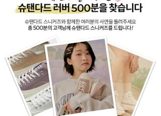 이랜드 슈펜, 슈탠다드 스니커즈 체험단 500명 모집