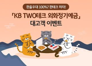 국민은행, KB TWO테크 외화정기예금 환율우대 이벤트