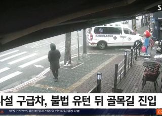 뺑소니에 경찰관까지 폭행…대낮에 골목 휘저은 '음주 의심' 구급차 운전자