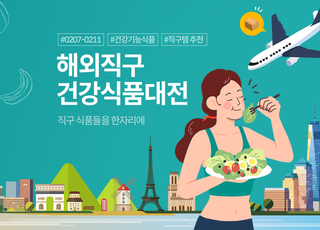 직구족을 잡아라…티몬, 해외직구 건강식품대전 프로모션