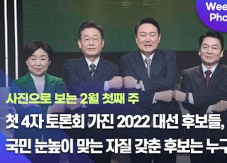 [데일리안 주간 포토] 첫 4자 토론회 가진 2022 대선 후보들, 국민 눈높이 맞는 자질 갖춘 후보는 누구?