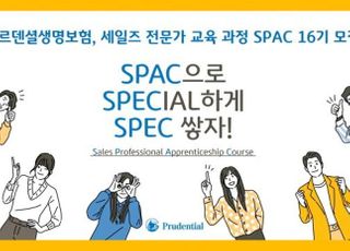 푸르덴셜생명, 세일즈 전문가 교육 과정 SPAC 16기 모집