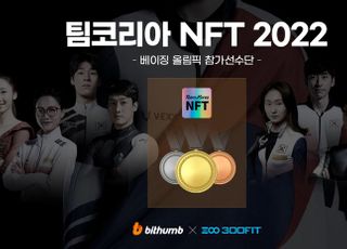 빗썸, 동계올림픽 팀코리아 선전 기원 NFT 이벤트 진행