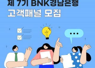 경남은행, 고객패널 모집…금융소비자 의견 청취