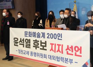 문화예술계 인사 200인 윤석열 지지 선언