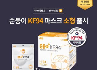 순둥이 물티슈, KF94 소형 마스크 출시