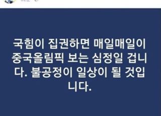 김용민 "국힘 집권 시 매일이 中 올림픽"…논란 일자 '글 삭제'