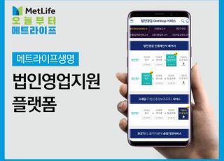 메트라이프, GA 법인영업지원 플랫폼 '눈길'