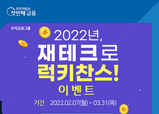 우리은행, ‘2022년 재테크로 럭키찬스’ 이벤트