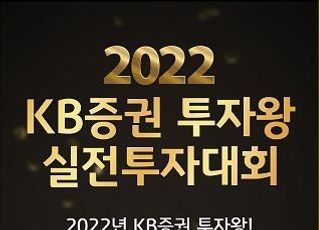 KB증권, '2022 실전투자대회' 개최