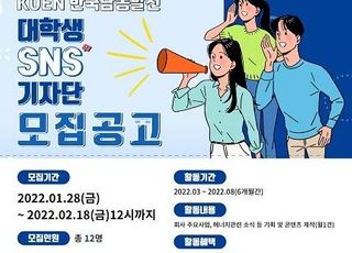 남동발전, 제2기 KOEN 대학생 SNS 기자단 모집