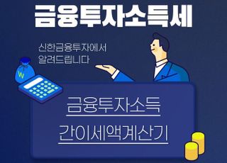 신한금융투자, 업계 최초 금융투자소득세 간이계산기 오픈