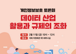 김희곤 의원, 개인정보보호 토론회 11일 개최…데이터 활용·규제 조화 모색