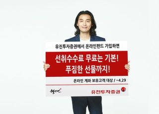 유진투자증권 "온라인 펀드 가입시 선취수수료 무료"