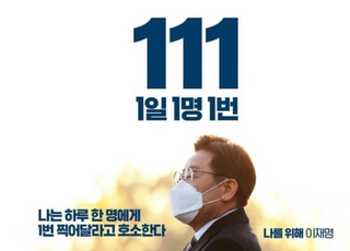 "간첩신고 하라는 건가"…與, '이재명 111' 캠페인 중단