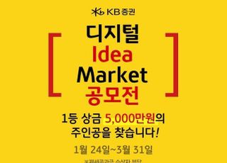 KB證, '총상금 6500만원' 서비스 아이디어 공모전 개최