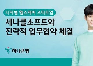 하나은행, 디지털 헬스케어 세나클소프트와 MOU