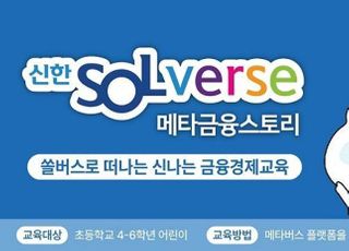 신한은행, 메타버스 활용 어린이 금융 교육 실시