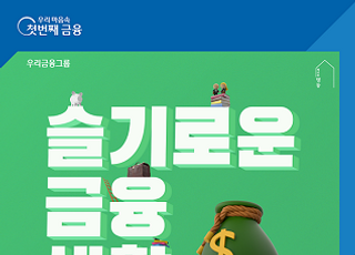 우리은행, 청년 고객 위한 비대면 금융교육 실시