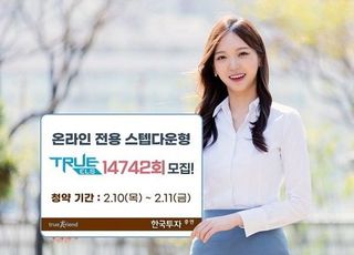 한국투자증권, 온라인 전용 TRUE ELS 14742회 모집