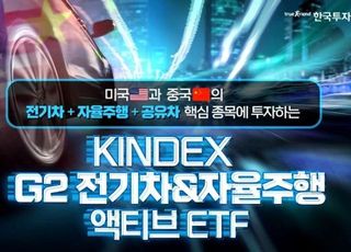 한국투자신탁운용 '전기차·자율주행 액티브 ETF' 첫 출시