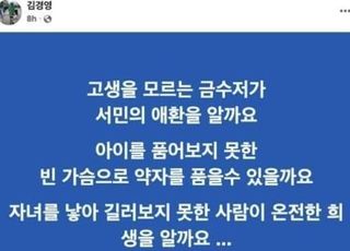 김건희 겨냥했나…민주당 김경영 서울시의원 "아이 못 품은 빈 가슴" 논란