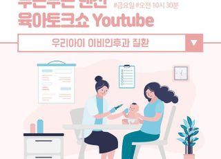 남양유업, ‘우리 아이 이비인후과 질환’ 주제 랜선 임신육아교실 개최