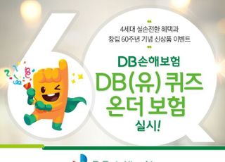 DB손보, 유 퀴즈 온더 보험 이벤트