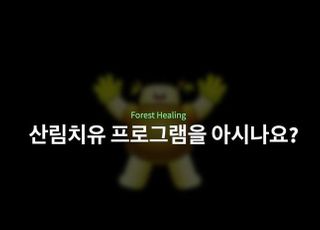 산림청, 산림치유 영상 콘텐츠 4편 제작·제공