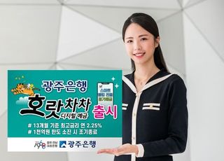 광주은행, 스마트뱅킹 전용 정기예금 ‘호랏차차 디지털 예금’ 출시