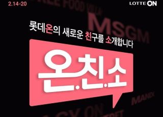 롯데온, 신규 셀러 소개 '온.친.소.' 행사…상품 최대 30% 할인