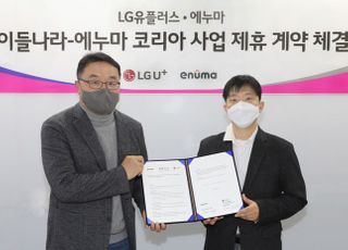 LGU+, 에듀테크 기업 ‘에누마’에 25억 투자