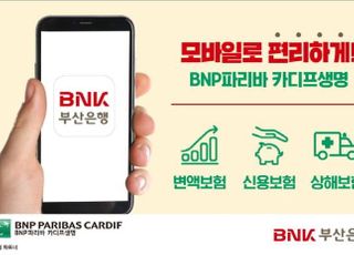 BNP파리바카디프생명, 부산은행과 비대면 상품 판매 확대