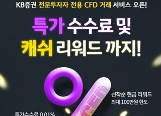 KB증권, CFD 거래 서비스 오픈 기념 '특가수수료' 이벤트