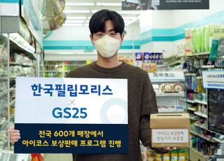 한국필립모리스, 아이코스 보상판매 전국 600개 GS25 매장서 진행