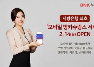 BNK부산은행, 비대면 ‘모바일 방카슈랑스 서비스’ 제공