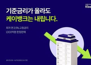 케이뱅크, '아파트담보대출‘ 고정금리 0.5%p↓