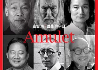 이이남-강형구 등 국내 거장들 작품 담은 ‘Amulet_호령전_범을 깨우다’ 개최