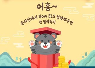 NH투자증권, 가입금액 낮춘 온라인 전용 ‘NH Now ELS’ 출시