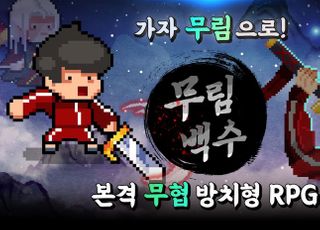 컴투스홀딩스, 방치형 무협 RPG ‘무림백수’ 글로벌 출시