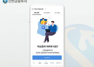 신한금융투자, 신한알파 ‘나만의 맞춤상담’ 서비스 리뉴얼 오픈