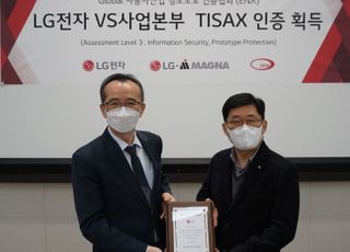 LG전자, 전장 ‘삼각편대’ 정보보안 강화…‘TISAX’ 인증 획득