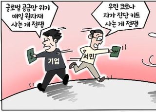 [D-시사만평] 지금은 '사는게 전쟁' 글로벌경제·자가진단키트…文정부 '무슨일 있나?'