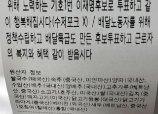 "이재명에게 투표하고 같이 행복해지자" 배달 앱 요청사항에 적힌 글