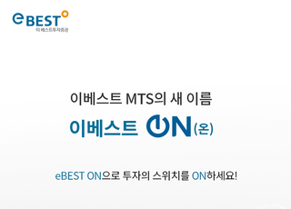 이베스트투자증권, 차세대 MTS '이베스트 온' 출시